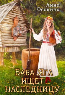Баба Яга ищет наследницу - Анна Осокина