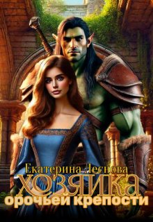 Хозяйка орочьей крепости (СИ) - Екатерина Леснова