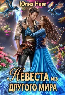 Невеста из другого мира (СИ) - Юлия Нова