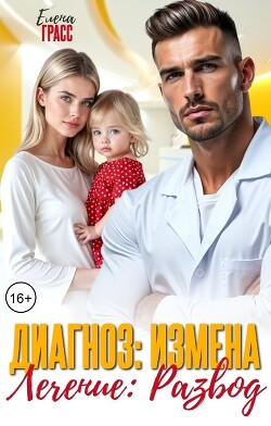Диагноз: Измена. Лечение: Развод (СИ) - Грасс Елена