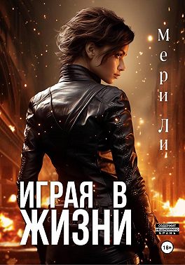 Играя в жизни. Полное издание - Мери Ли