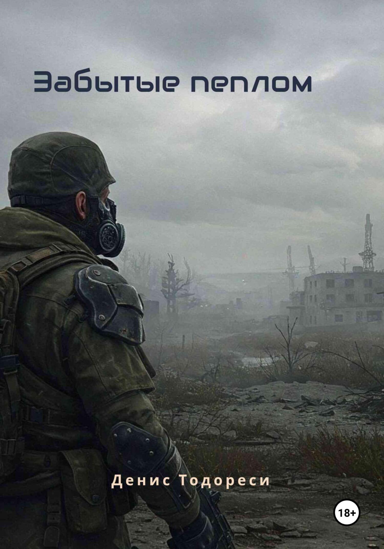 Забытые пеплом - Денис Тодореси