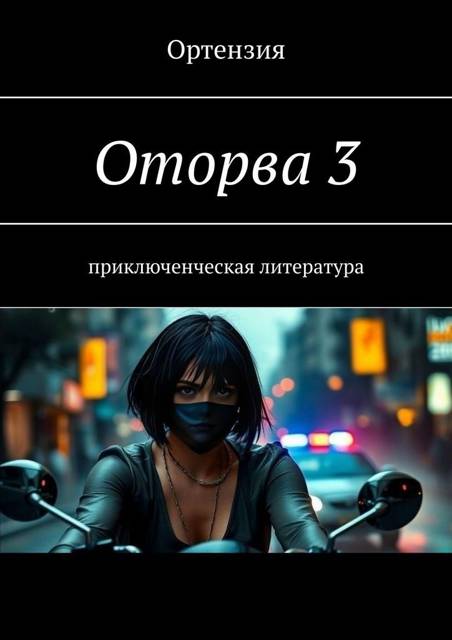 Оторва. Книга третья - Ортензия