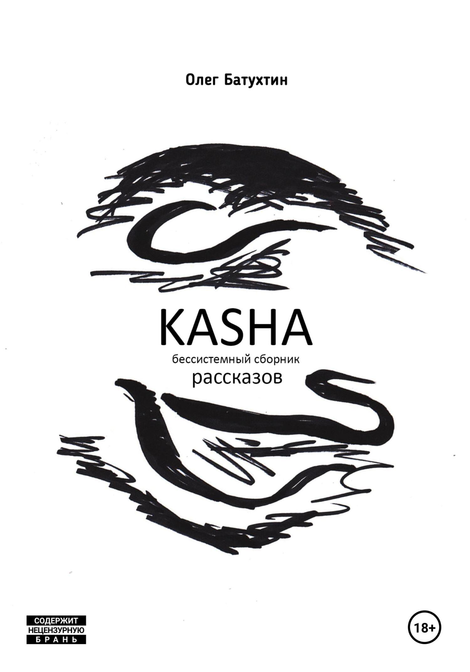 Kasha. Бессистемный сборник рассказов - Олег Владимирович Батухтин