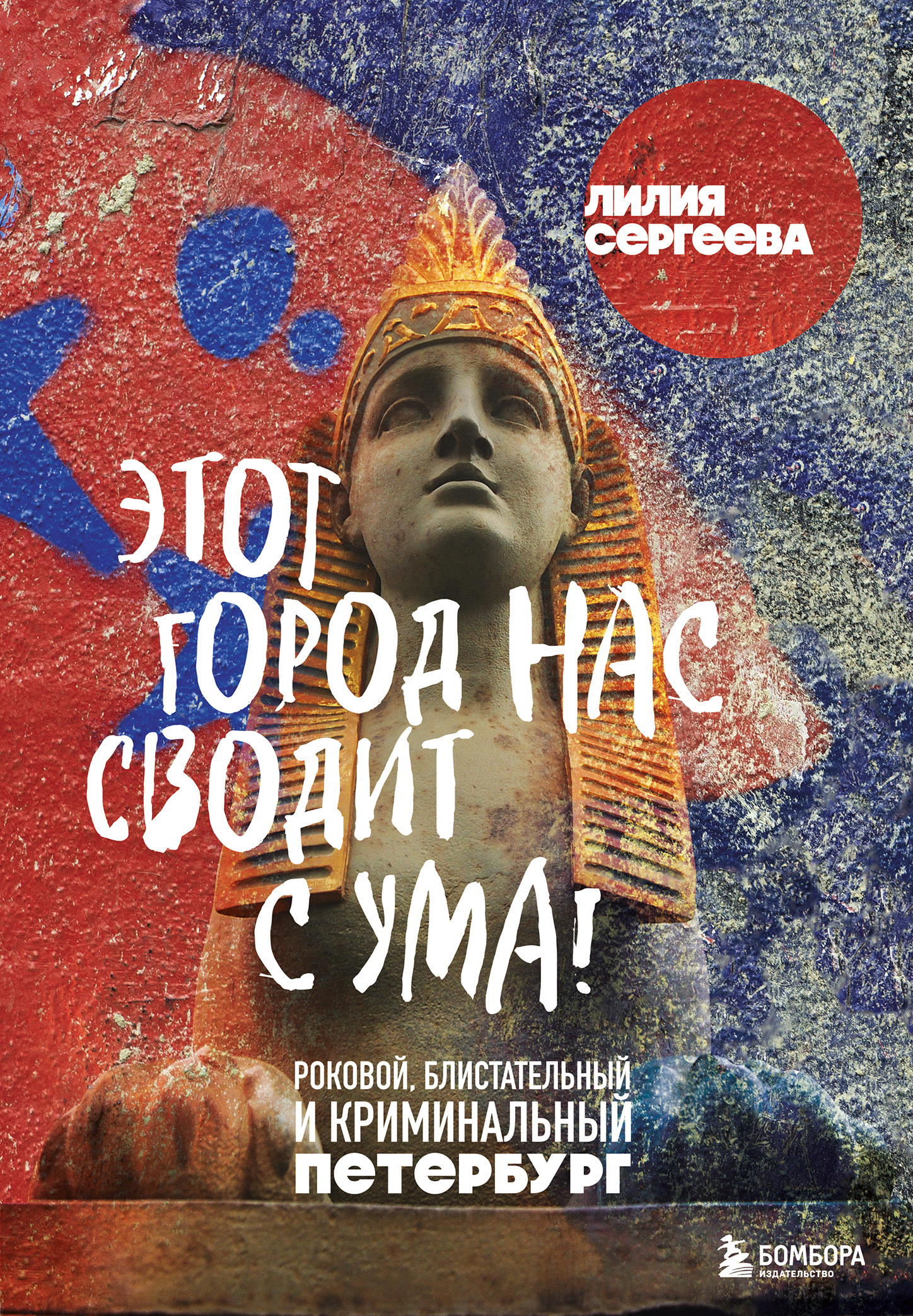 Этот город нас сводит с ума! Роковой, блистательный и криминальный Петербург - Лилия Анатольевна Сергеева