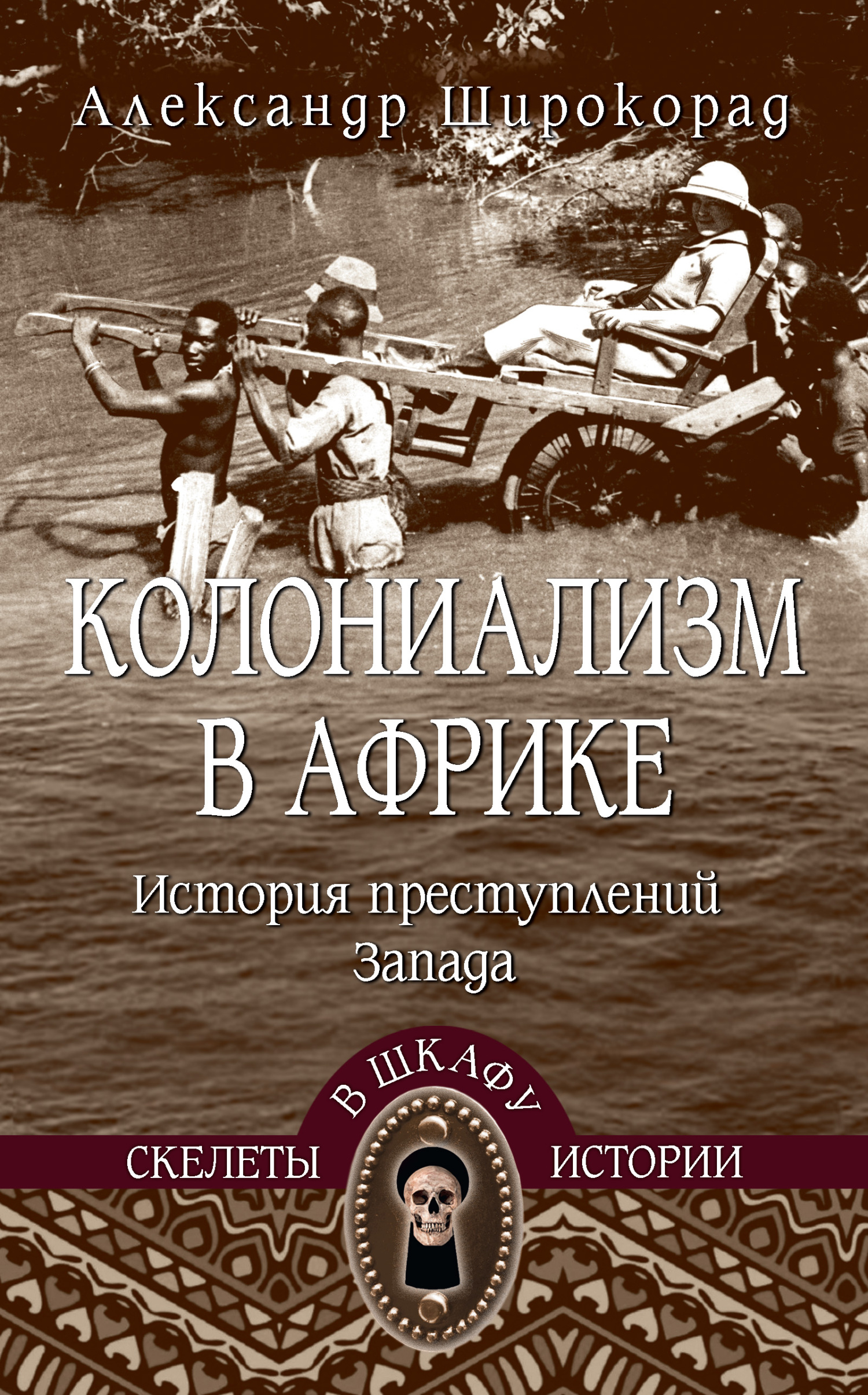 Колониализм в Африке. История преступлений Запада - Александр Борисович Широкорад