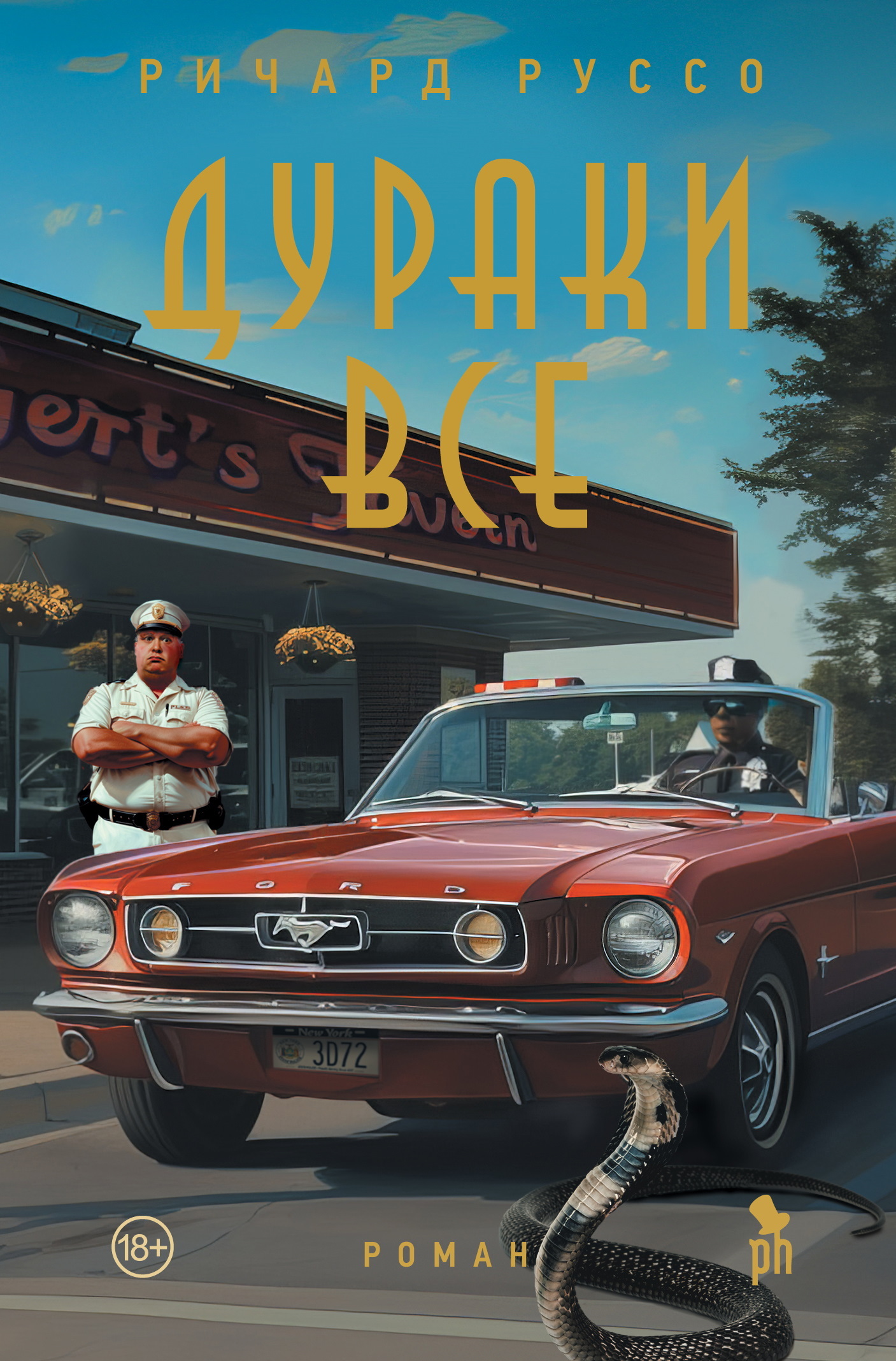Дураки все - Ричард Руссо