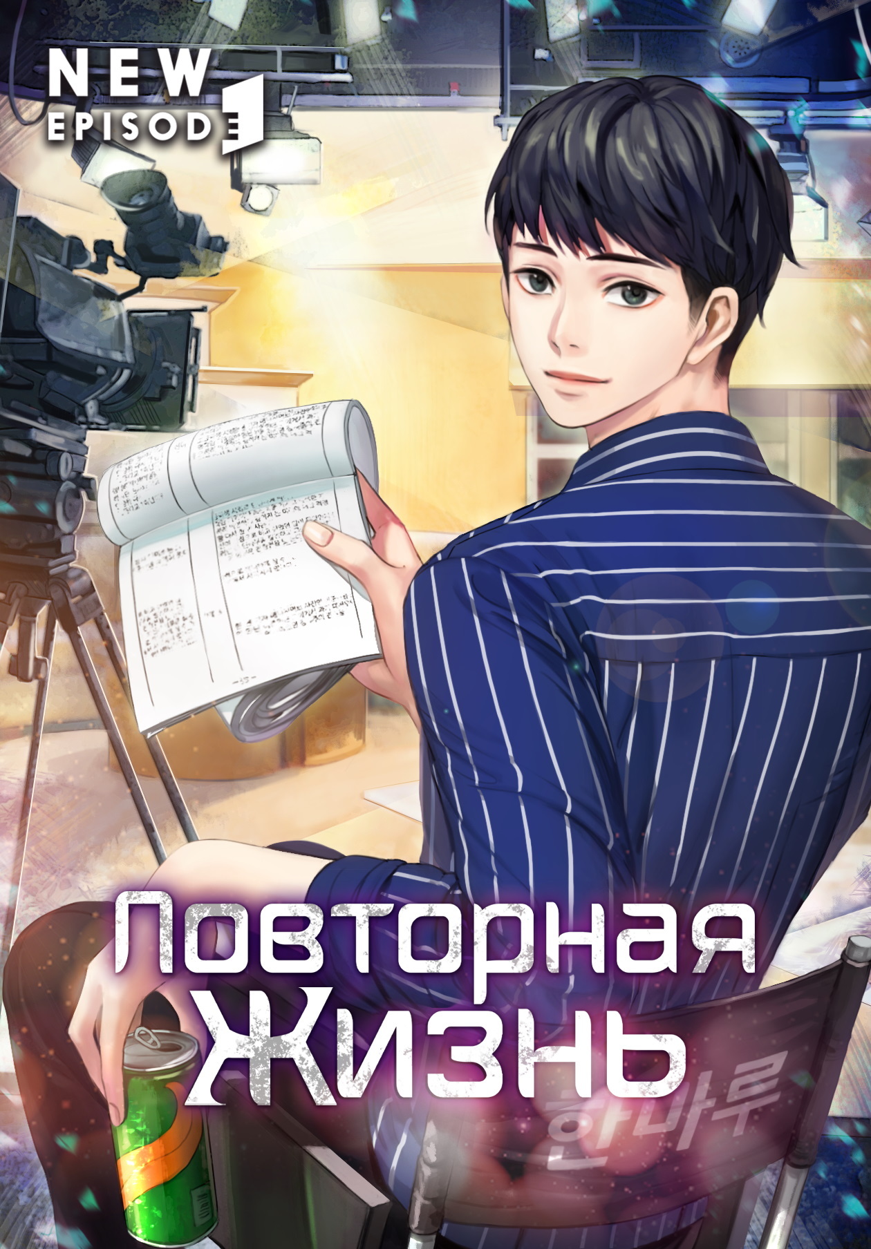 Повторная жизнь. Том 1 - Wise Dragon