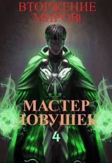 Система Эволюции. Мастер Ловушек. Том 4. Вторжение Миров. Часть 2 - Арчер Королино