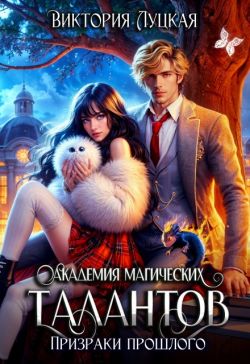 Академия магических талантов. Призраки прошлого (СИ) - Виктория Луцкая