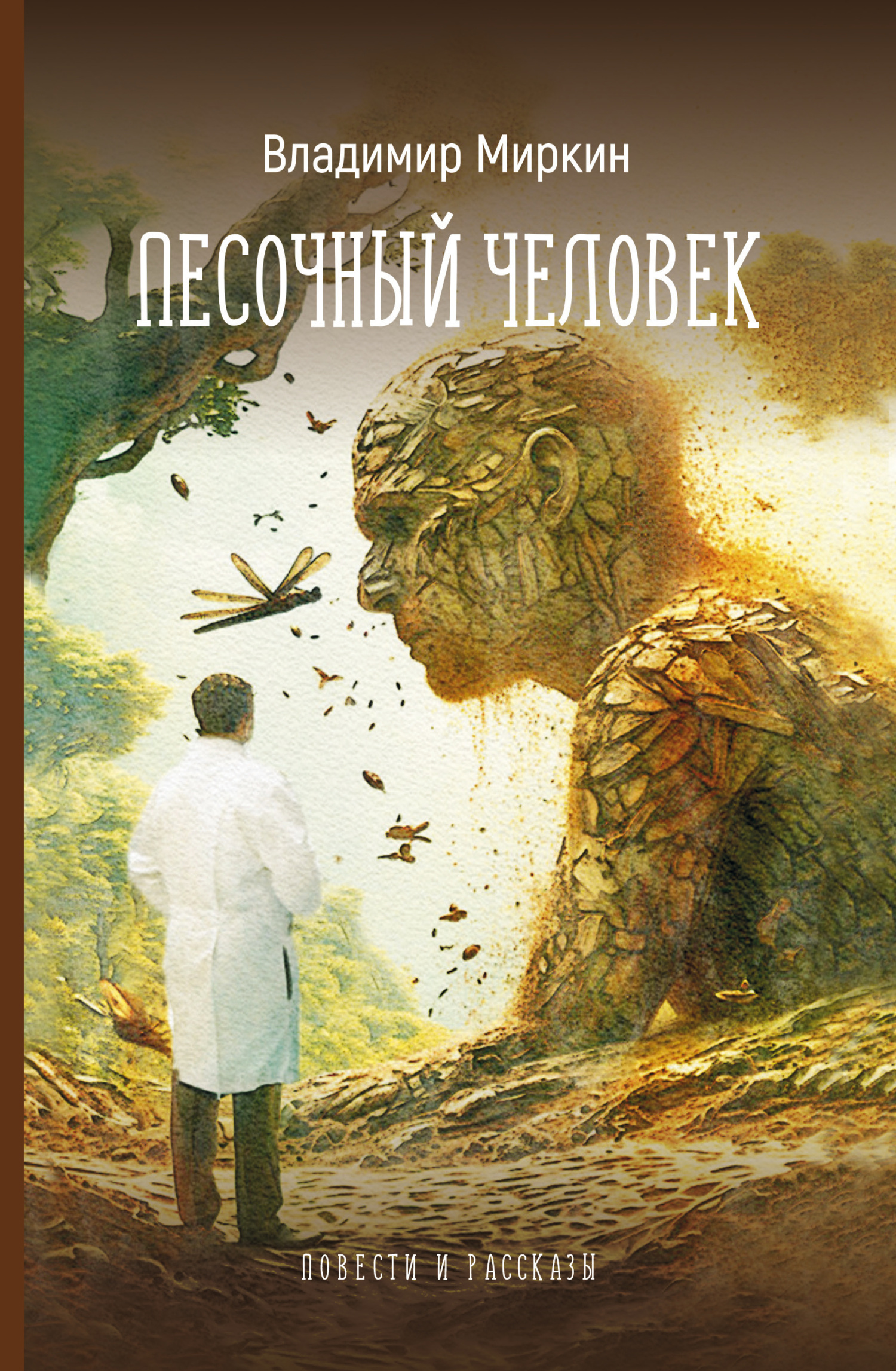 Песочный человек. Повести и рассказы - Владимир Иванович Миркин