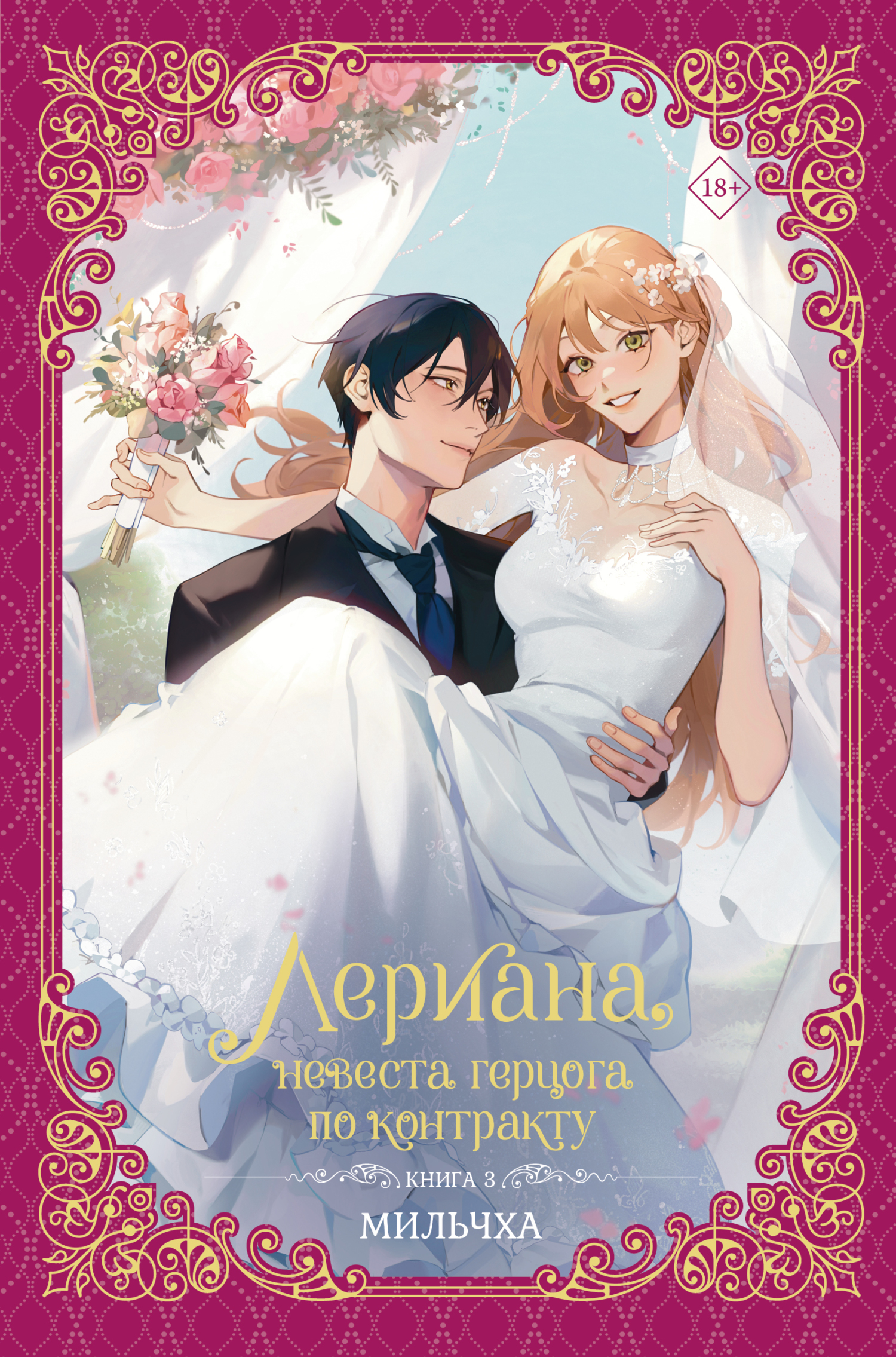 Лериана, невеста герцога по контракту. Книга 3 - Мильчха
