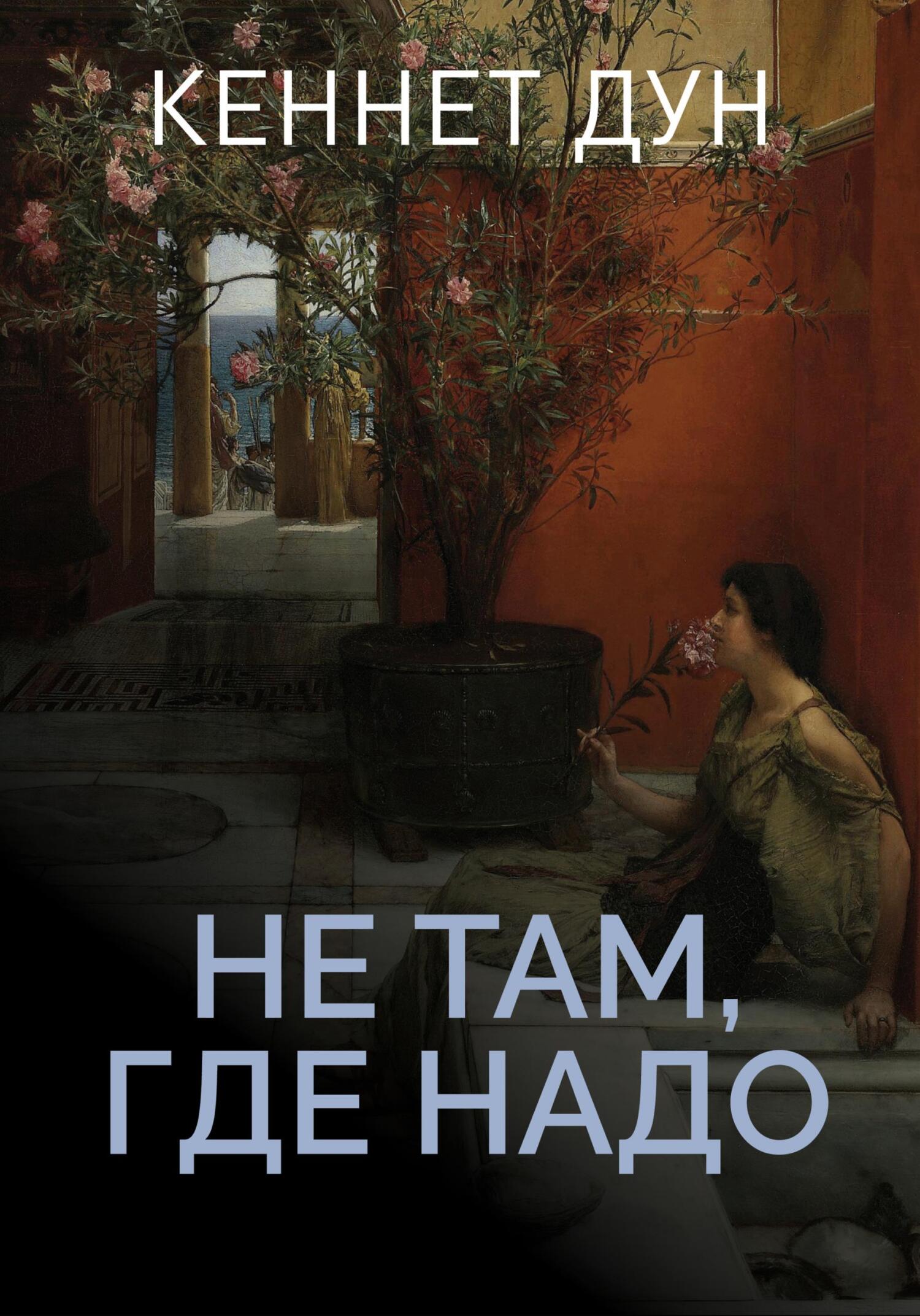 Не там, где надо - Кеннет Дун