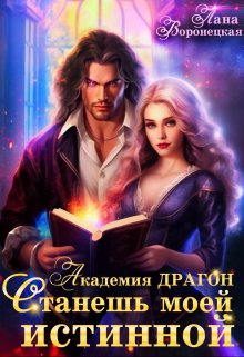 Академия Драгон. Станешь моей истинной! (2) - Лана Воронецкая