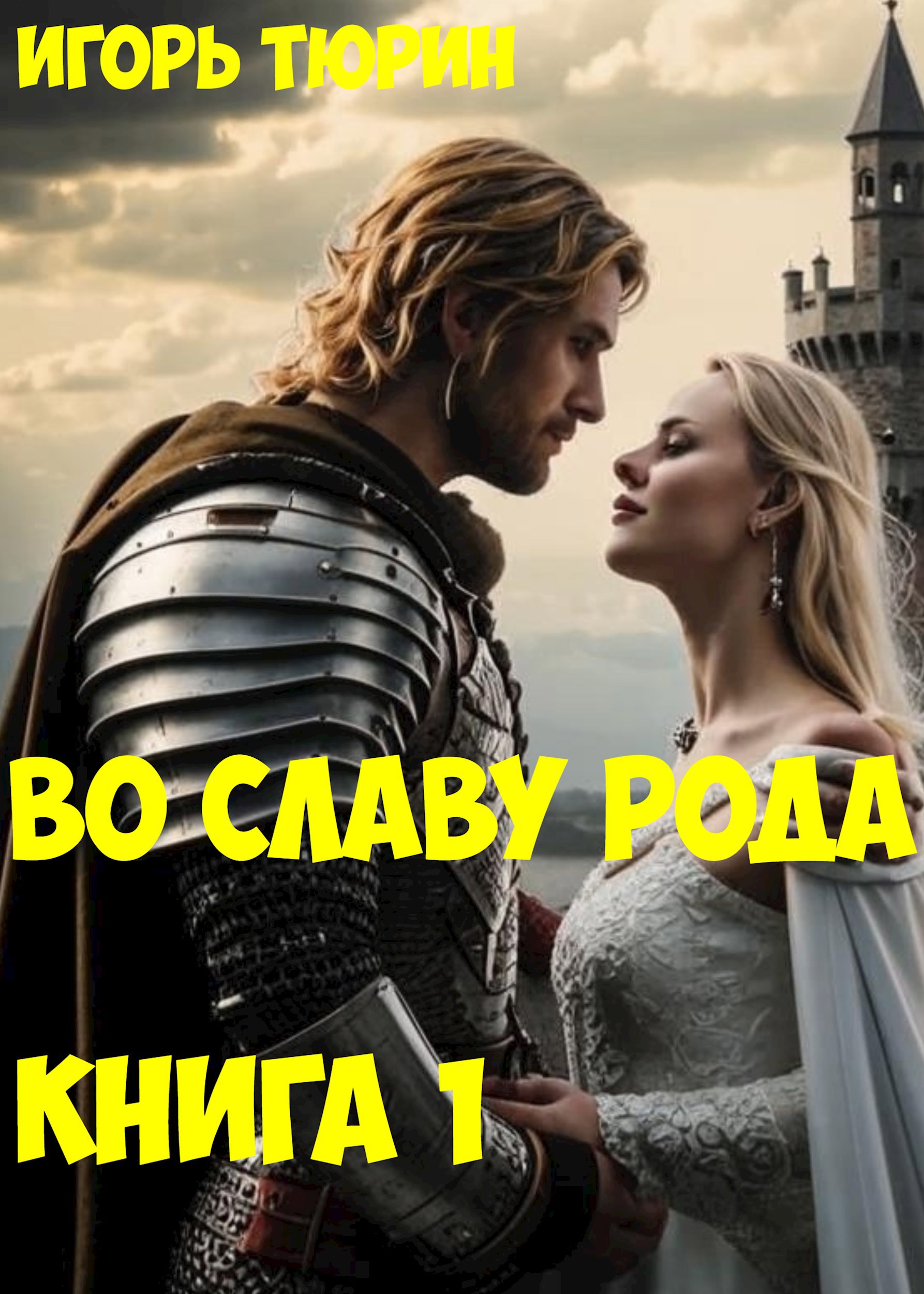 Во славу рода. Книга 1. - Игорь Тюрин
