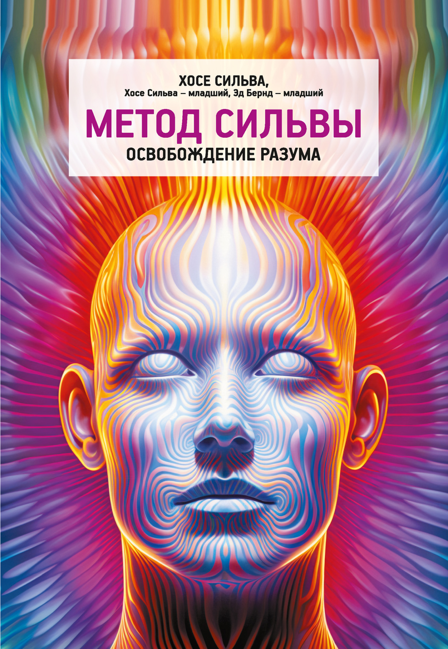 Метод Сильвы. Освобождение разума - Эд Бернд-мл.
