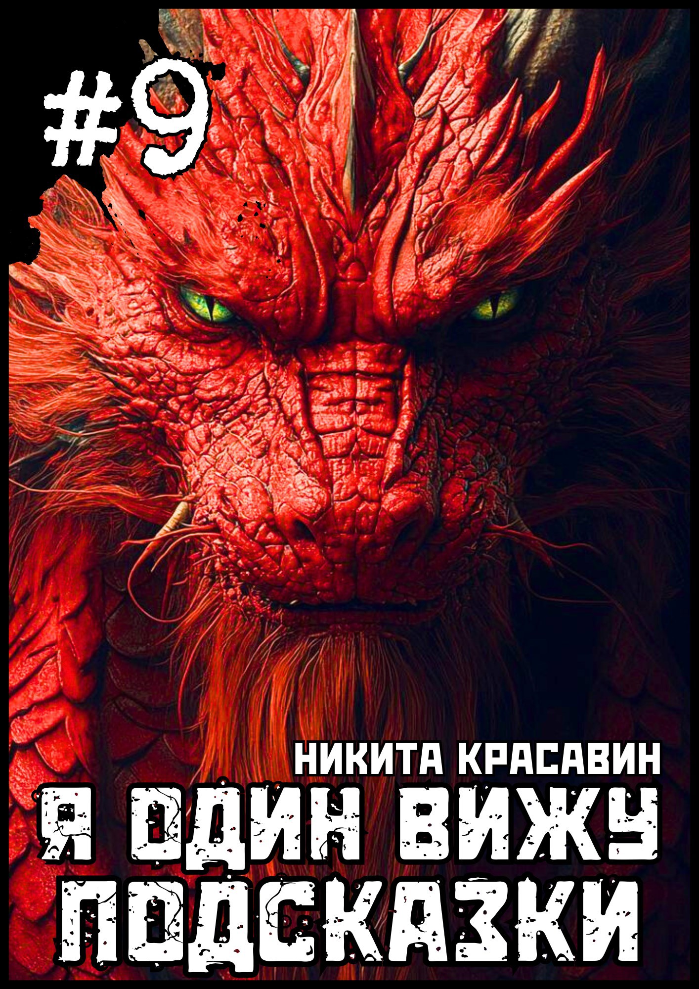 Я один вижу подсказки 9 - Никита Красавин