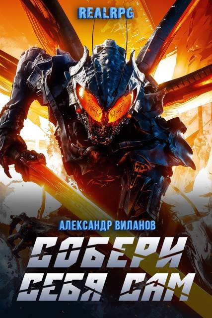 Собери себя сам 2 - Александр Сергеевич Виланов