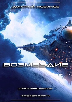 Возмездие (СИ) - Новиков Дмитрий