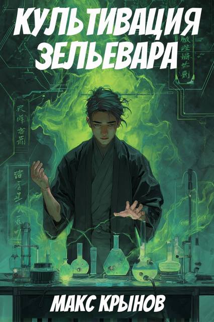 Культивация зельевара - Макс Крынов