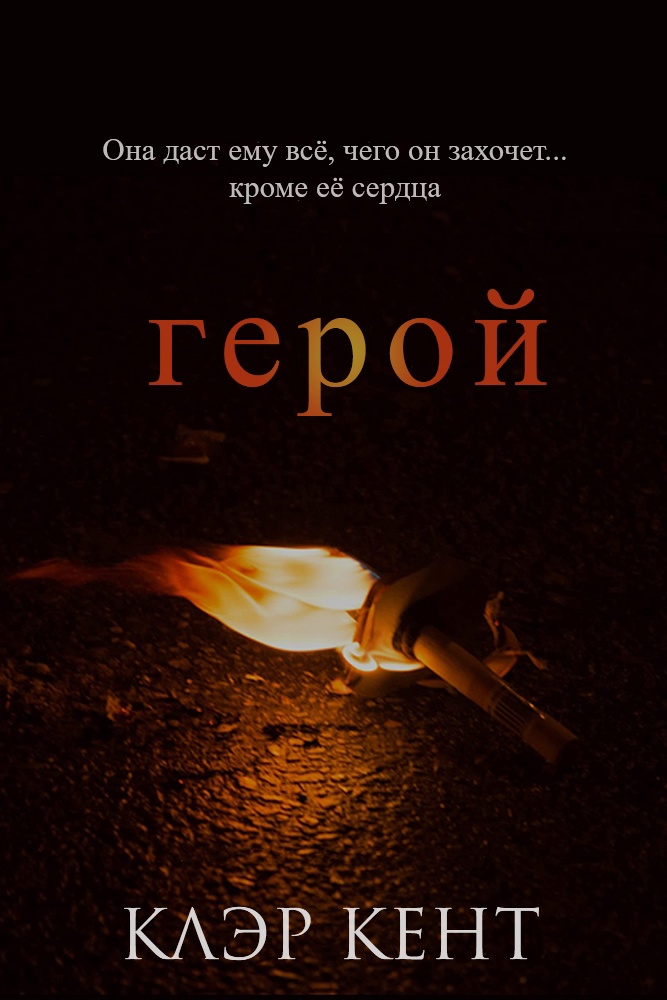 Герой - Клэр Кент