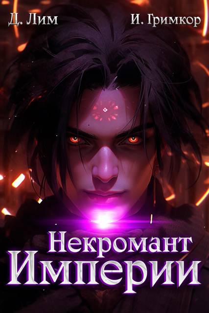 Некромант Империи. Том 5 - Дмитрий Лим