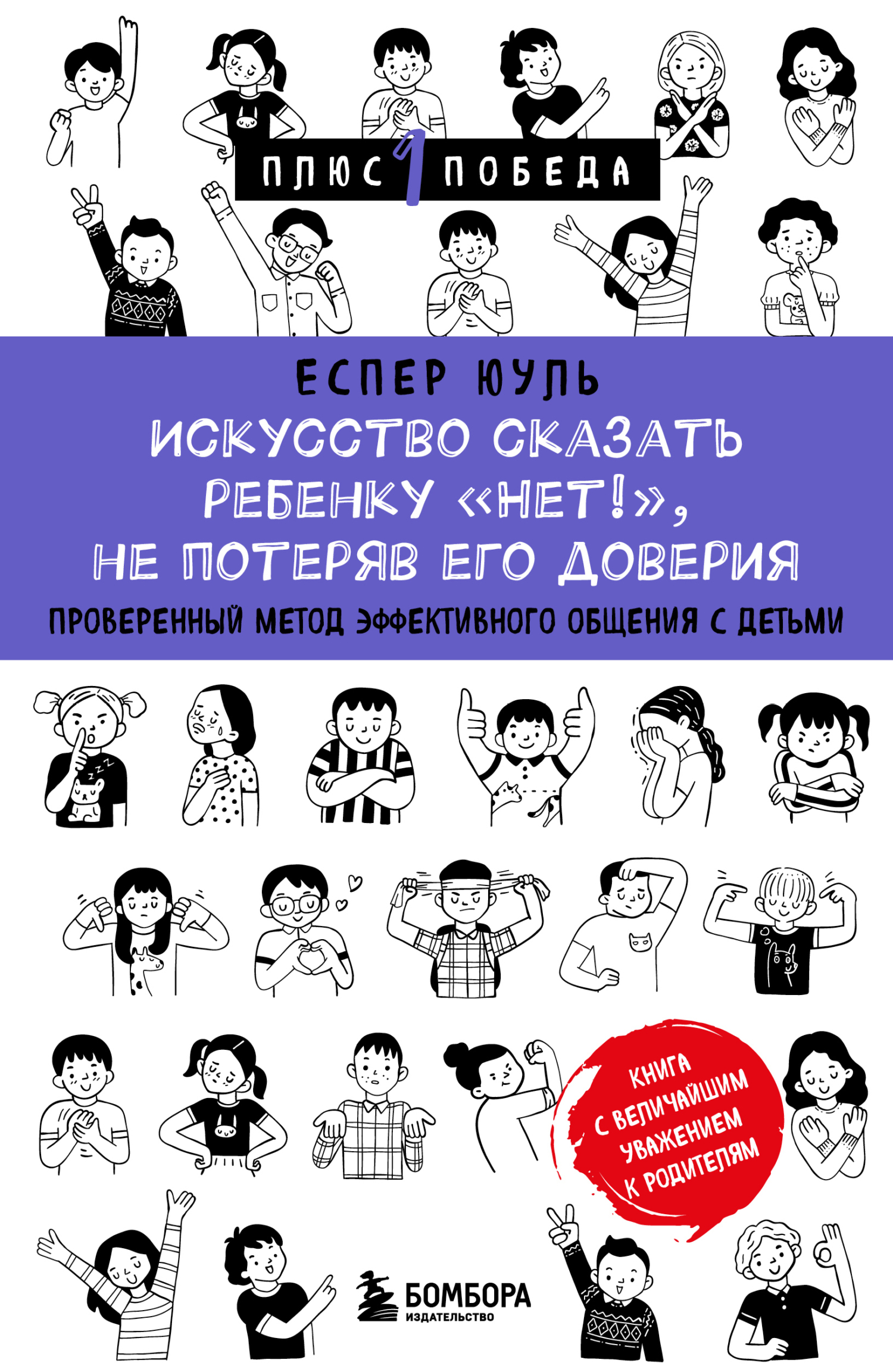 Искусство сказать ребенку «Нет!», не потеряв его доверия. Проверенный метод эффективного общения с детьми - Еспер Юуль