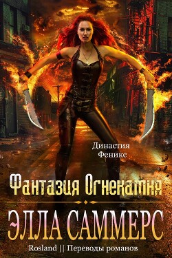 Фантазия Огнекамня (ЛП) - Саммерс Элла