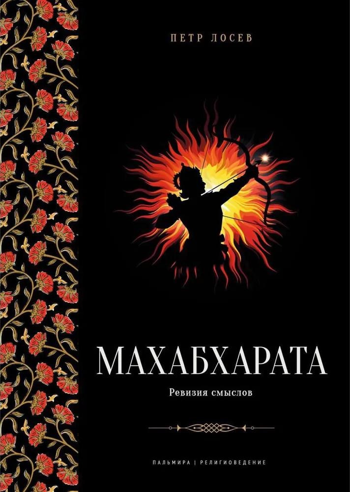 Махабхарата. Ревизия смыслов. - Пётр Степанович Лосев