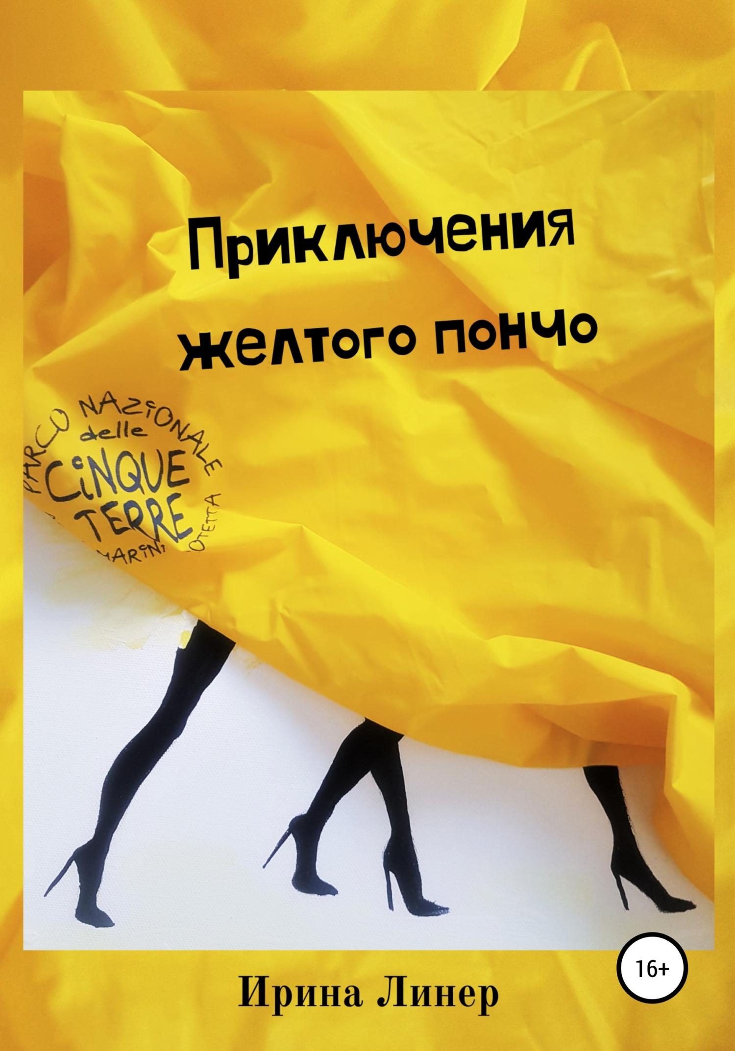 Приключения желтого пончо - Ирина Линер