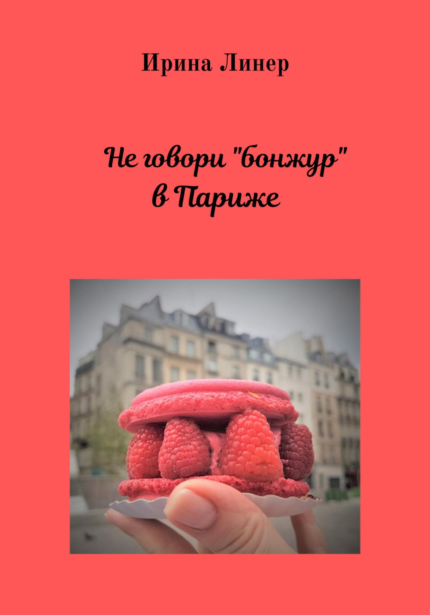 Не говори «бонжур» в Париже - Ирина Линер