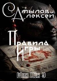 Правила Игры - Алексей Леонидович Самылов
