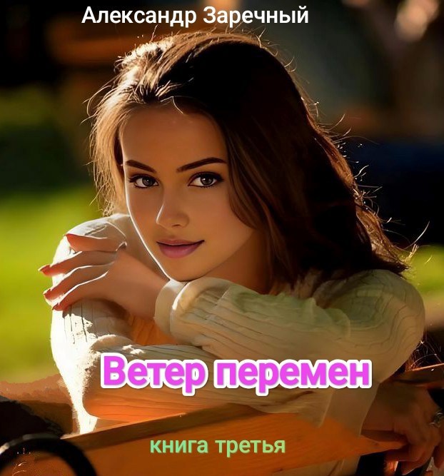 Ветер перемен. Книга третья - Александр Заречный