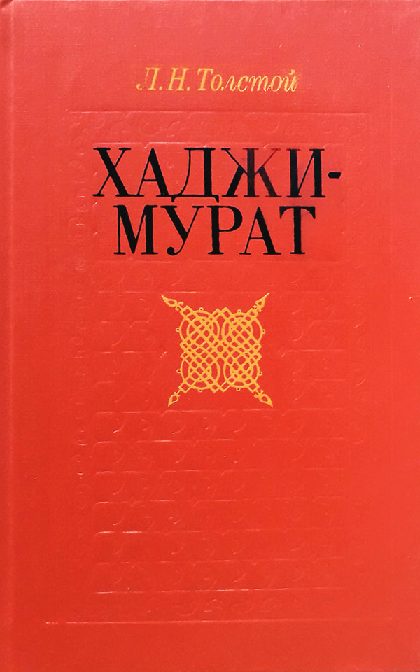 Хаджи-Мурат. Повести (сборник) - Лев Николаевич Толстой