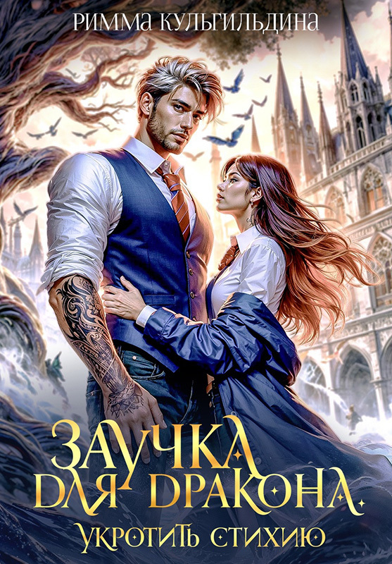 Заучка для дракона (СИ) - Римма Кульгильдина