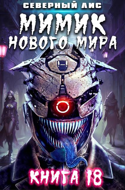 Мимик нового Мира 18 - Северный Лис
