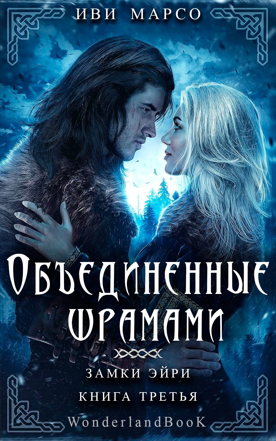 Объединенные шрамами - Иви Марсо