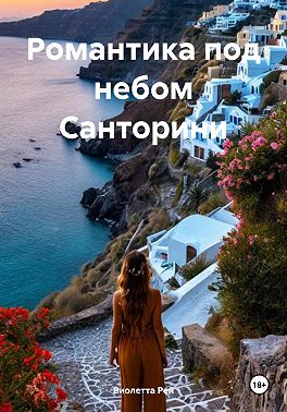 Романтика под небом Санторини - Виолетта Рей