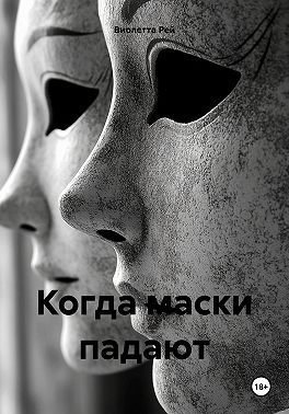 Когда маски падают - Виолетта Рей