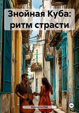Знойная Куба: ритм страсти - Виолетта Рей