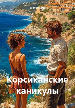 Корсиканские каникулы - Виолетта Рей