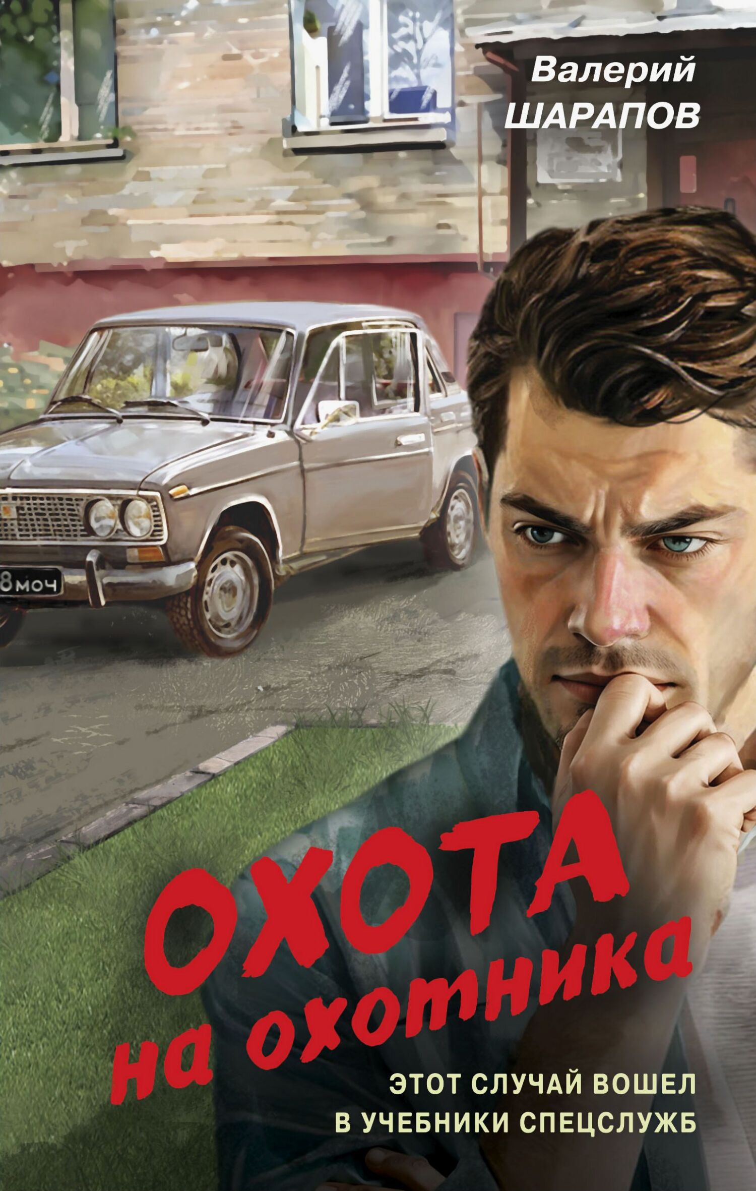 Охота на охотника - Валерий Георгиевич Шарапов