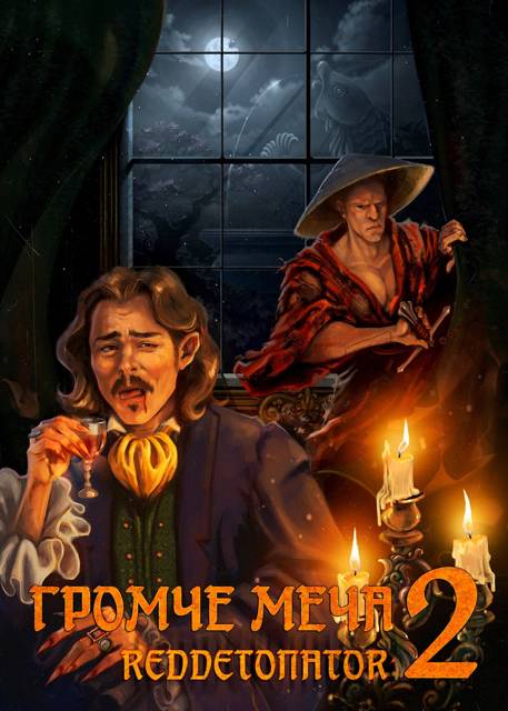 Громче меча 2 - RedDetonator