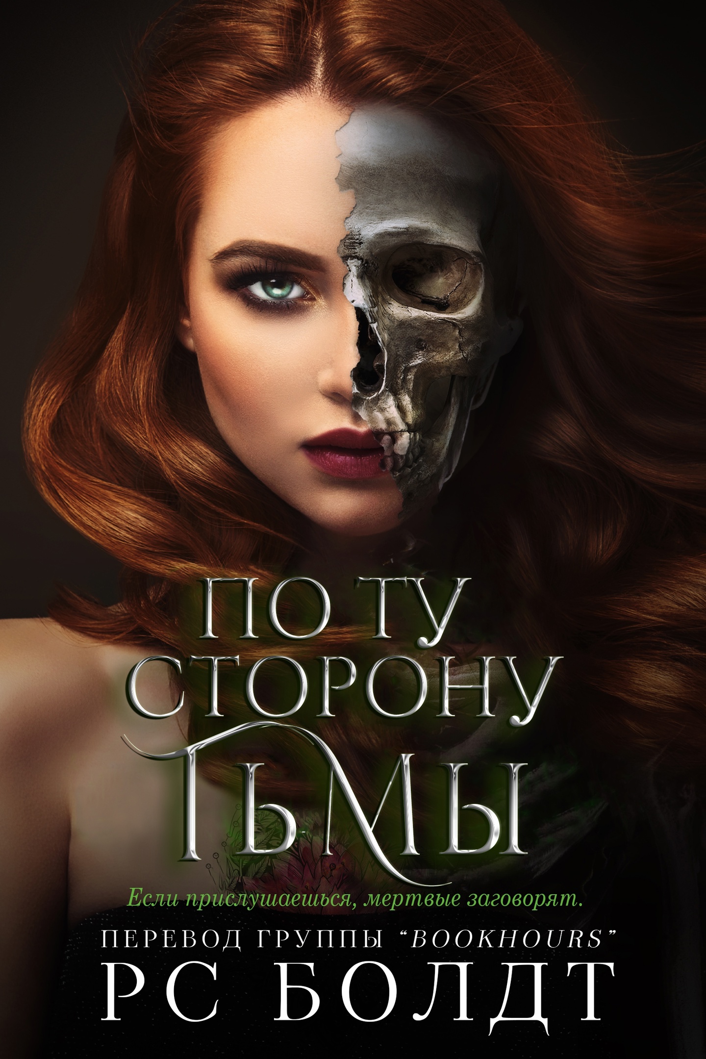 По ту сторону тьмы - Р. С. Болдт