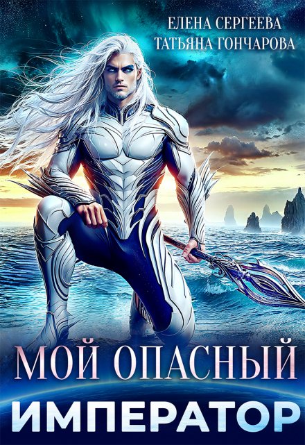 Мой опасный император - Татьяна Гончарова