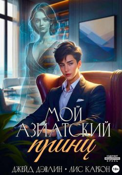 Мой азиатский принц-чеболь - Ива Лебедева