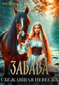 Забава. Сбежавшая невеста - Натали Берд