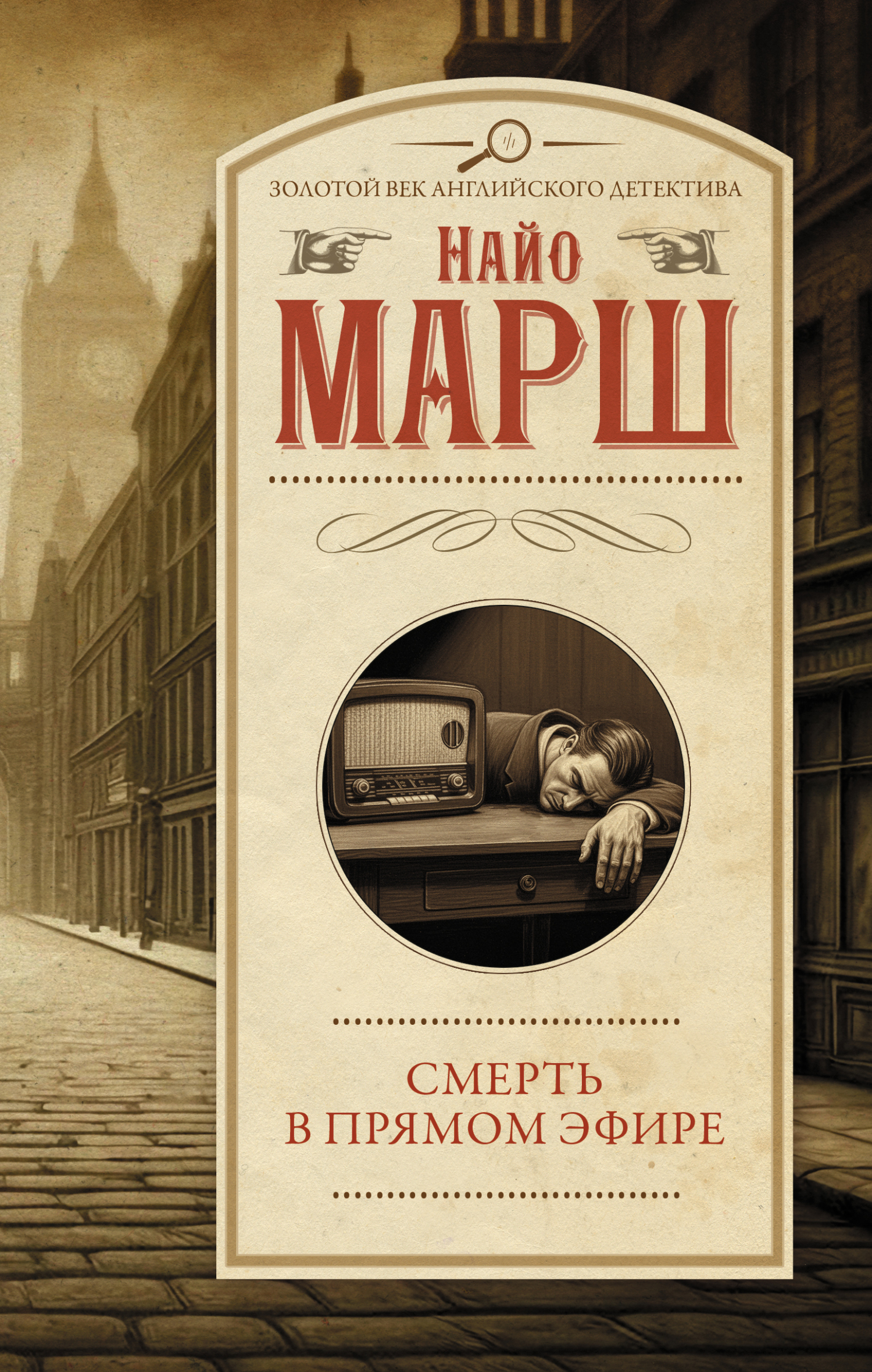 Смерть в прямом эфире - Найо Марш