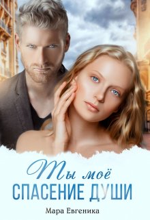 Ты моё спасение души - Мара Евгеника
