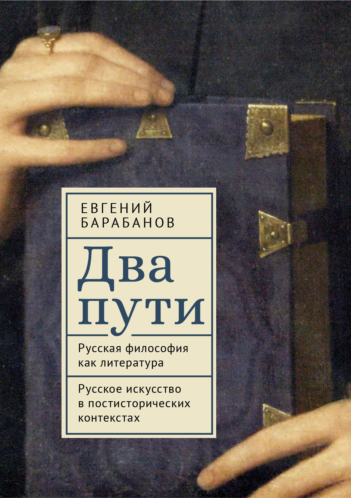 Два пути. Русская философия как литература. Русское искусство в постисторических контекстах - Евгений Викторович Барабанов